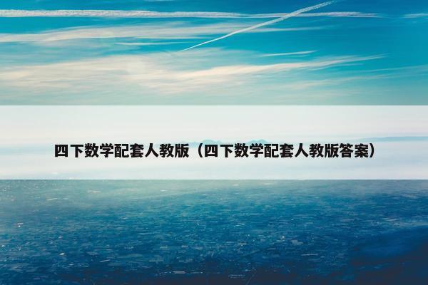 四下数学配套人教版（四下数学配套人教版答案）