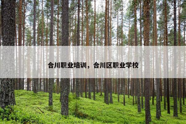 合川职业培训，合川区职业学校