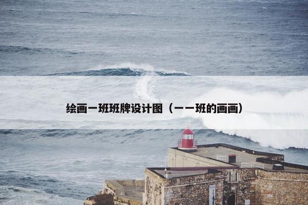绘画一班班牌设计图（一一班的画画）