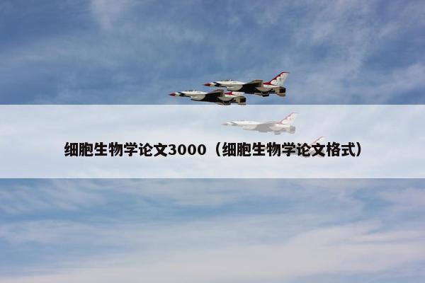 细胞生物学论文3000（细胞生物学论文格式）