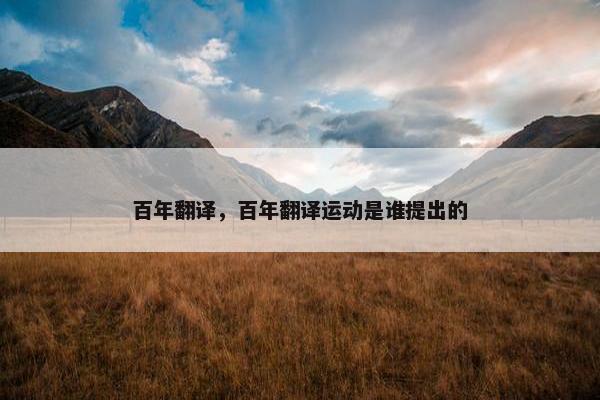 百年翻译，百年翻译运动是谁提出的