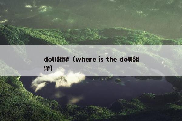 doll翻译（where is the doll翻译）
