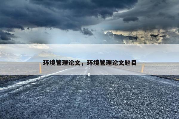 环境管理论文，环境管理论文题目