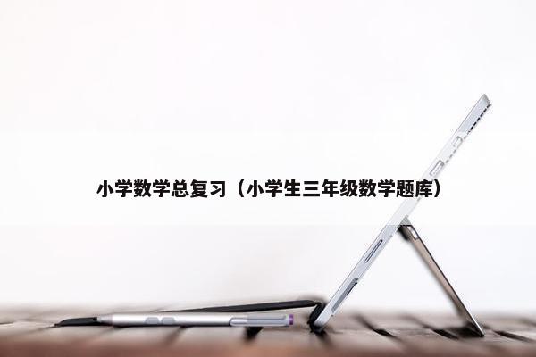 小学数学总复习（小学生三年级数学题库）