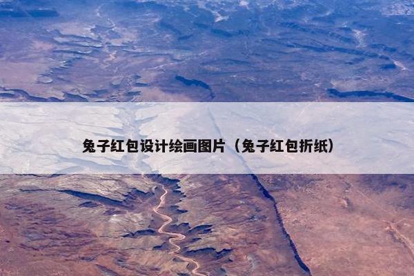 兔子红包设计绘画图片（兔子红包折纸）