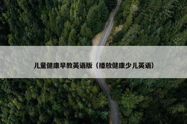 儿童健康早教英语版（播放健康少儿英语）