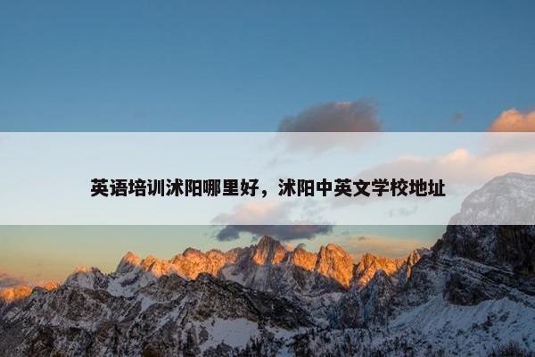 英语培训沭阳哪里好，沭阳中英文学校地址