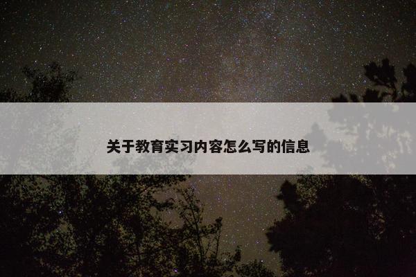 关于教育实习内容怎么写的信息