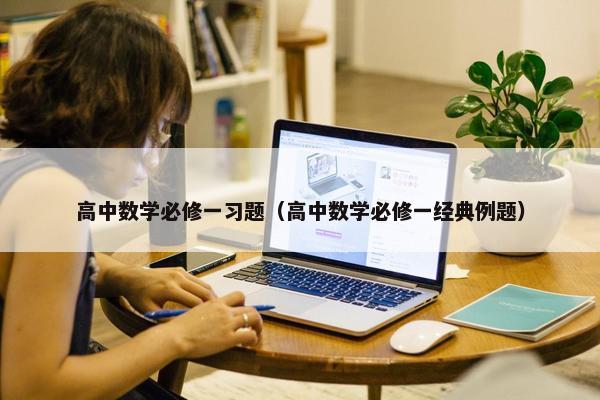 高中数学必修一习题（高中数学必修一经典例题）