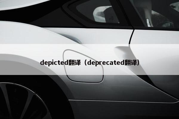 depicted翻译（deprecated翻译）