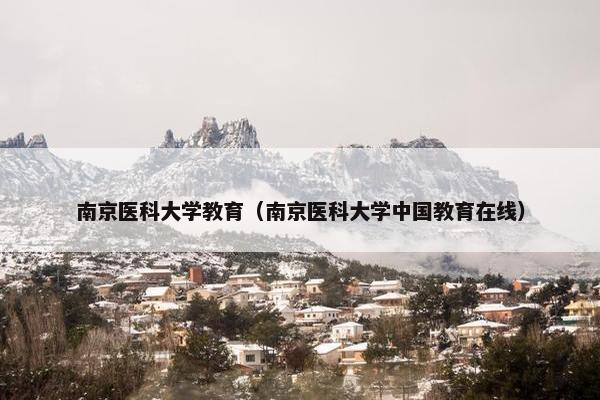 南京医科大学教育（南京医科大学中国教育在线）