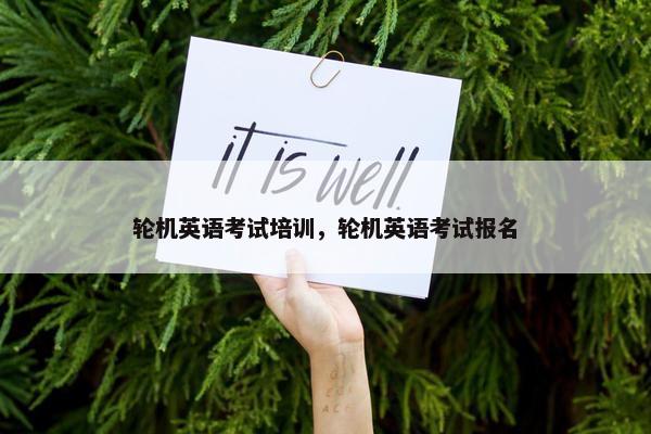 轮机英语考试培训，轮机英语考试报名
