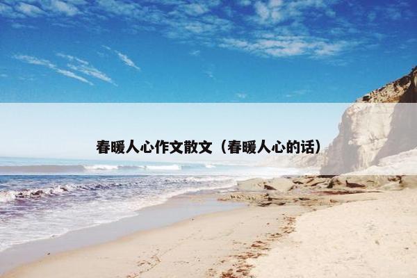春暖人心作文散文（春暖人心的话）