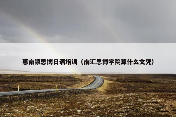 惠南镇思博日语培训（南汇思博学院算什么文凭）