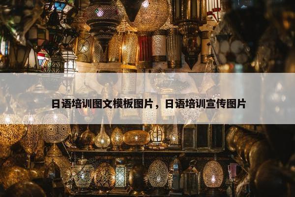 日语培训图文模板图片，日语培训宣传图片