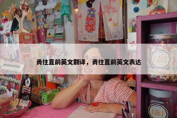 勇往直前英文翻译，勇往直前英文表达