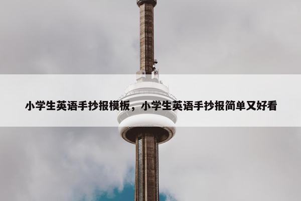 小学生英语手抄报模板，小学生英语手抄报简单又好看
