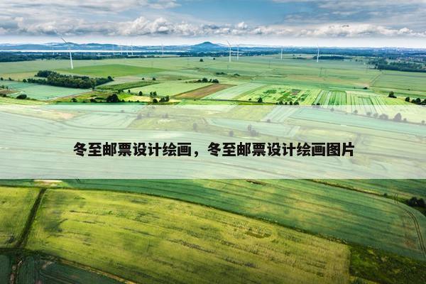 冬至邮票设计绘画，冬至邮票设计绘画图片