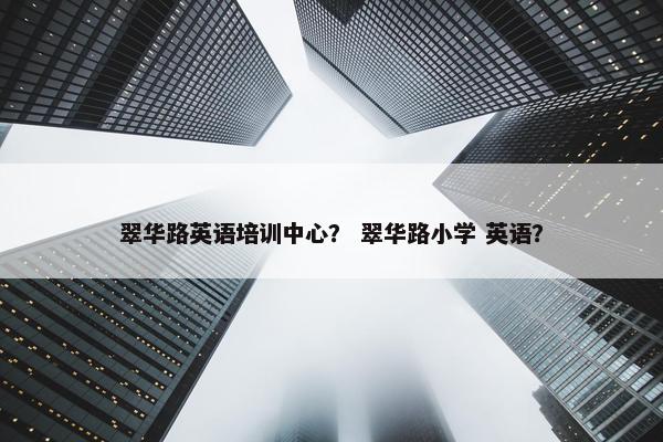 翠华路英语培训中心？ 翠华路小学 英语？