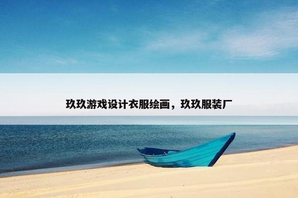 玖玖游戏设计衣服绘画，玖玖服装厂