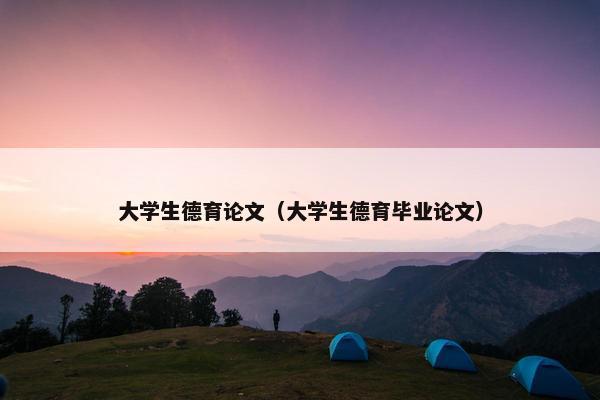 大学生德育论文（大学生德育毕业论文）