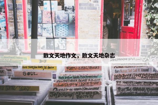 散文天地作文，散文天地杂志