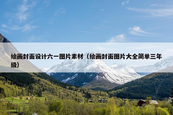 绘画封面设计六一图片素材（绘画封面图片大全简单三年级）