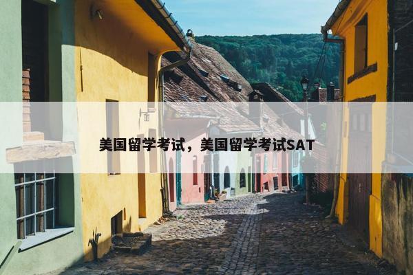 美国留学考试，美国留学考试SAT