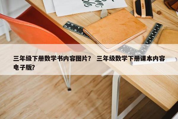 三年级下册数学书内容图片？ 三年级数学下册课本内容电子版？