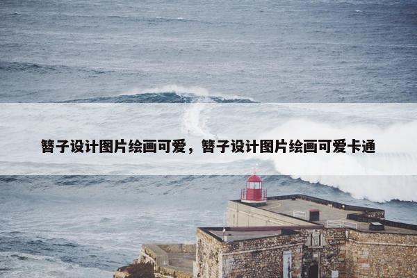 簪子设计图片绘画可爱，簪子设计图片绘画可爱卡通
