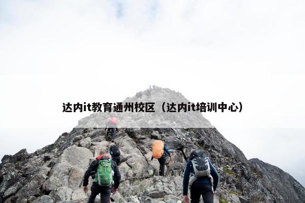 达内it教育通州校区（达内it培训中心）