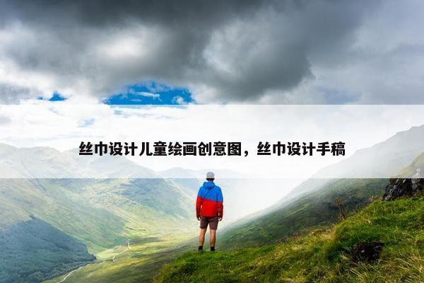 丝巾设计儿童绘画创意图，丝巾设计手稿