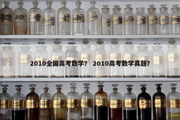 2010全国高考数学？ 2010高考数学真题？