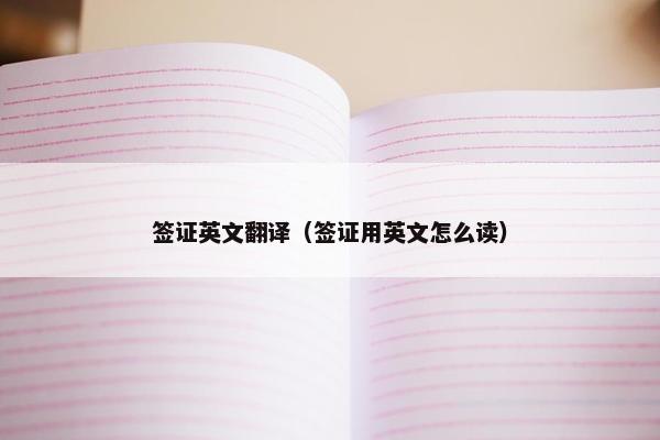 签证英文翻译（签证用英文怎么读）