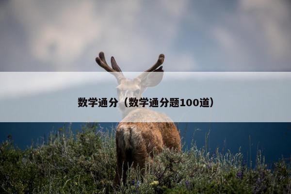 数学通分（数学通分题100道）