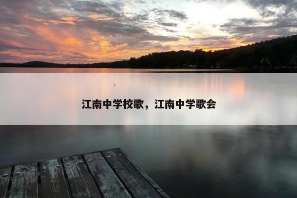 江南中学校歌，江南中学歌会