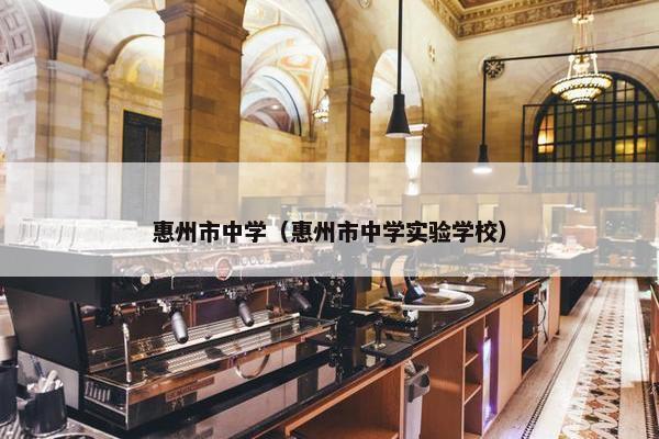 惠州市中学（惠州市中学实验学校）