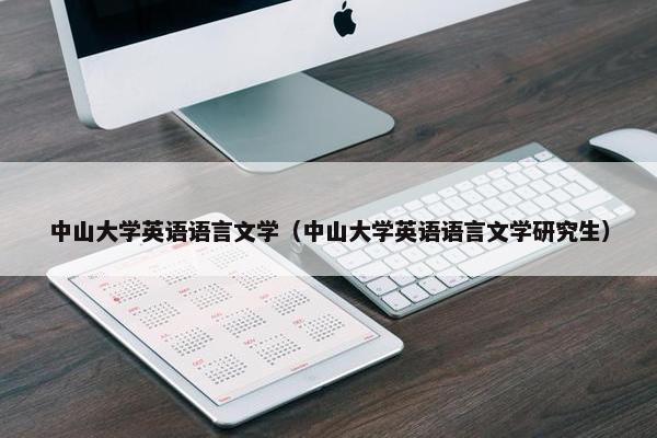 中山大学英语语言文学（中山大学英语语言文学研究生）