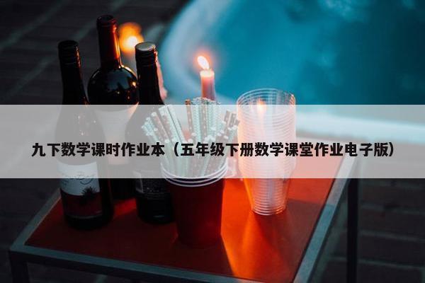 九下数学课时作业本（五年级下册数学课堂作业电子版）