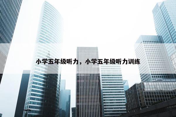 小学五年级听力，小学五年级听力训练