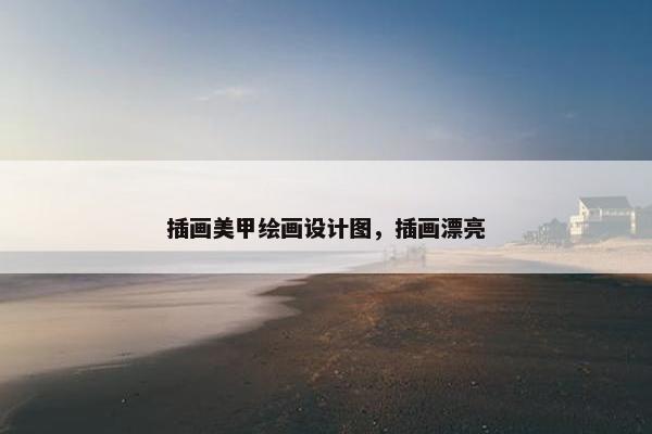 插画美甲绘画设计图，插画漂亮