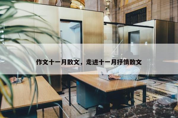 作文十一月散文，走进十一月抒情散文