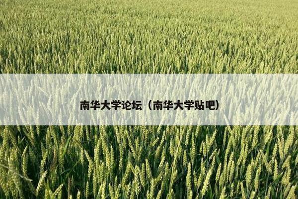 南华大学论坛（南华大学贴吧）