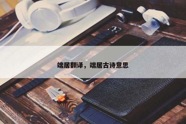 端居翻译，端居古诗意思