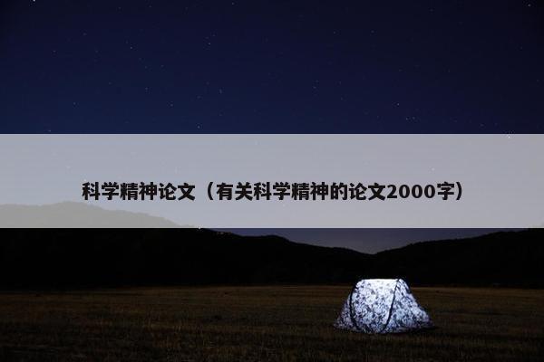 科学精神论文（有关科学精神的论文2000字）