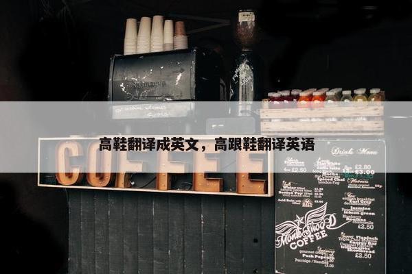 高鞋翻译成英文，高跟鞋翻译英语