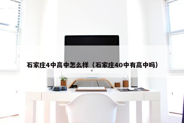石家庄4中高中怎么样（石家庄40中有高中吗）