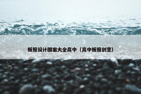 板报设计图案大全高中（高中板报创意）