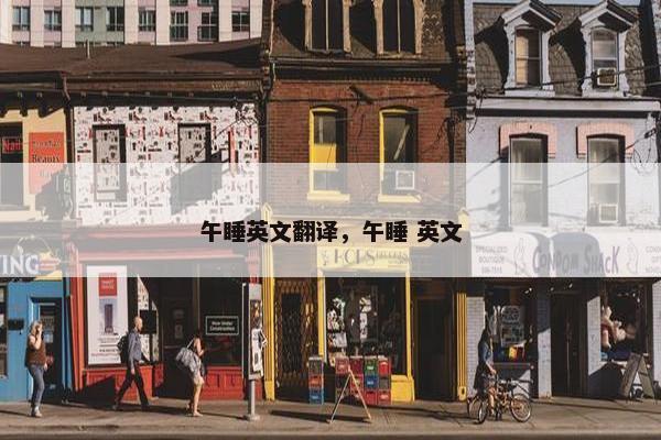 午睡英文翻译，午睡 英文