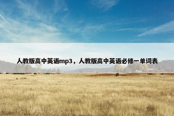 人教版高中英语mp3，人教版高中英语必修一单词表